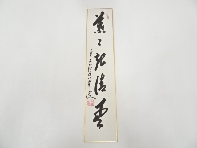 前大徳大橋香林筆　「葉々起清風」　肉筆短冊